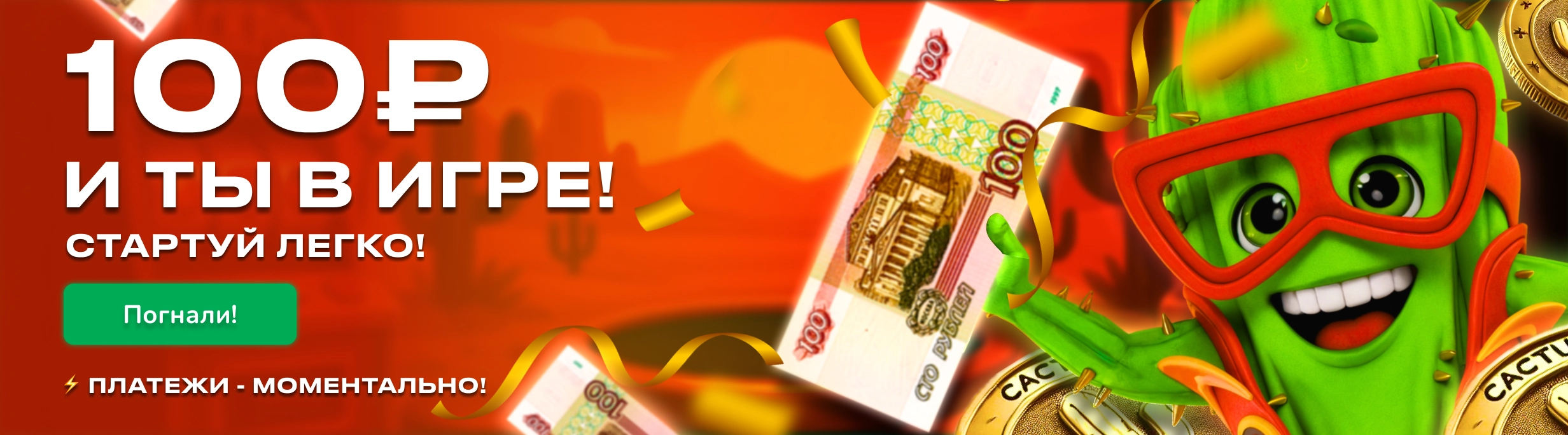 Играй в кактус казино